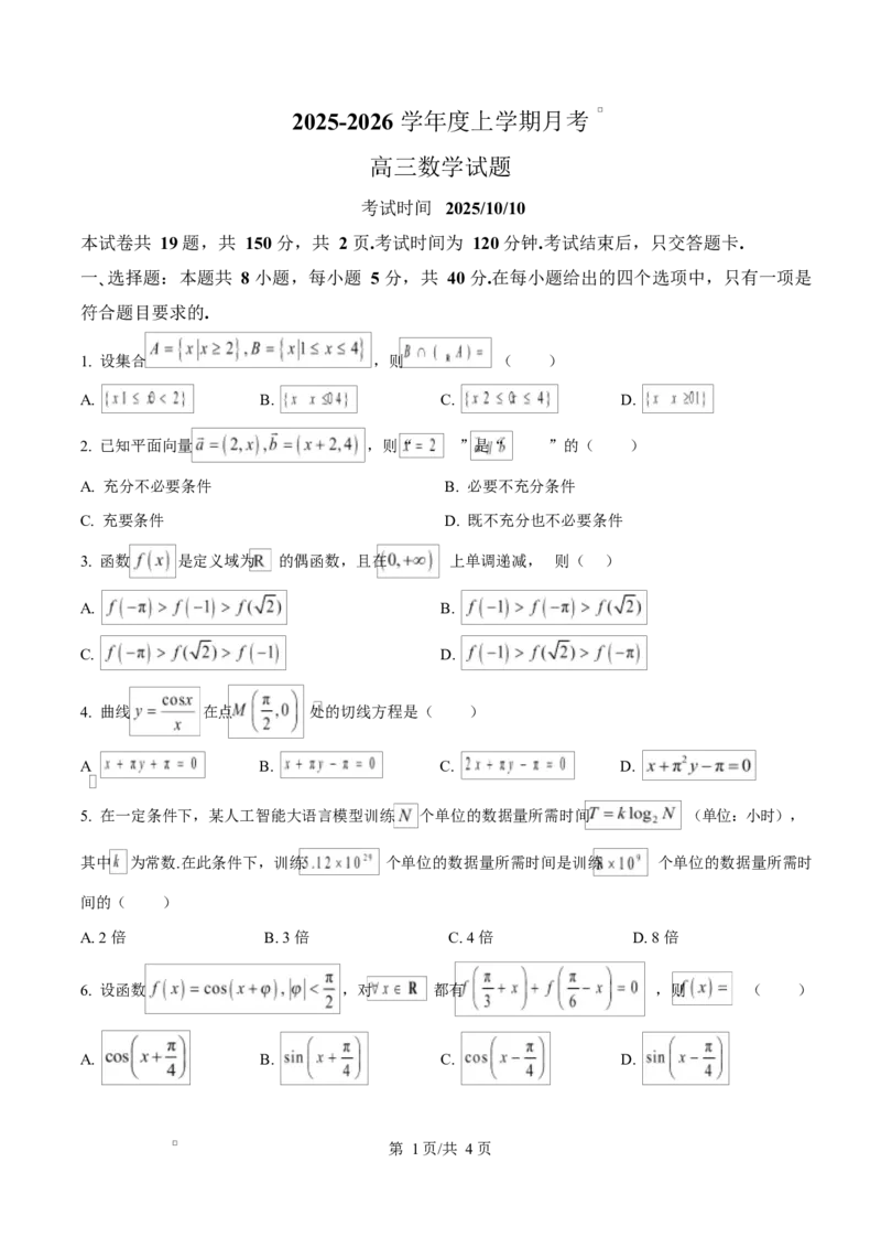 吉林省长春市第二实验中学2026届高三上学期10月月考+数学_2025年10月_12026年试卷教辅资源等多个文件_251022吉林省长春市第二实验中学2026届高三上学期10月月考（全科）