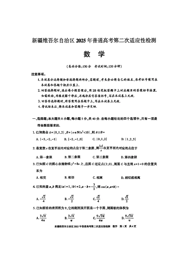 新疆维吾尔自治区2025年普通高考第二次适应性检测数学+答案_2025年3月_250308新疆维吾尔自治区2025年普通高考第二次适应性检测（全科）