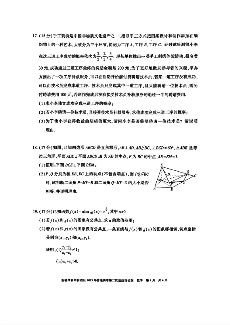 新疆维吾尔自治区2025年普通高考第二次适应性检测数学+答案_2025年3月_250308新疆维吾尔自治区2025年普通高考第二次适应性检测（全科）