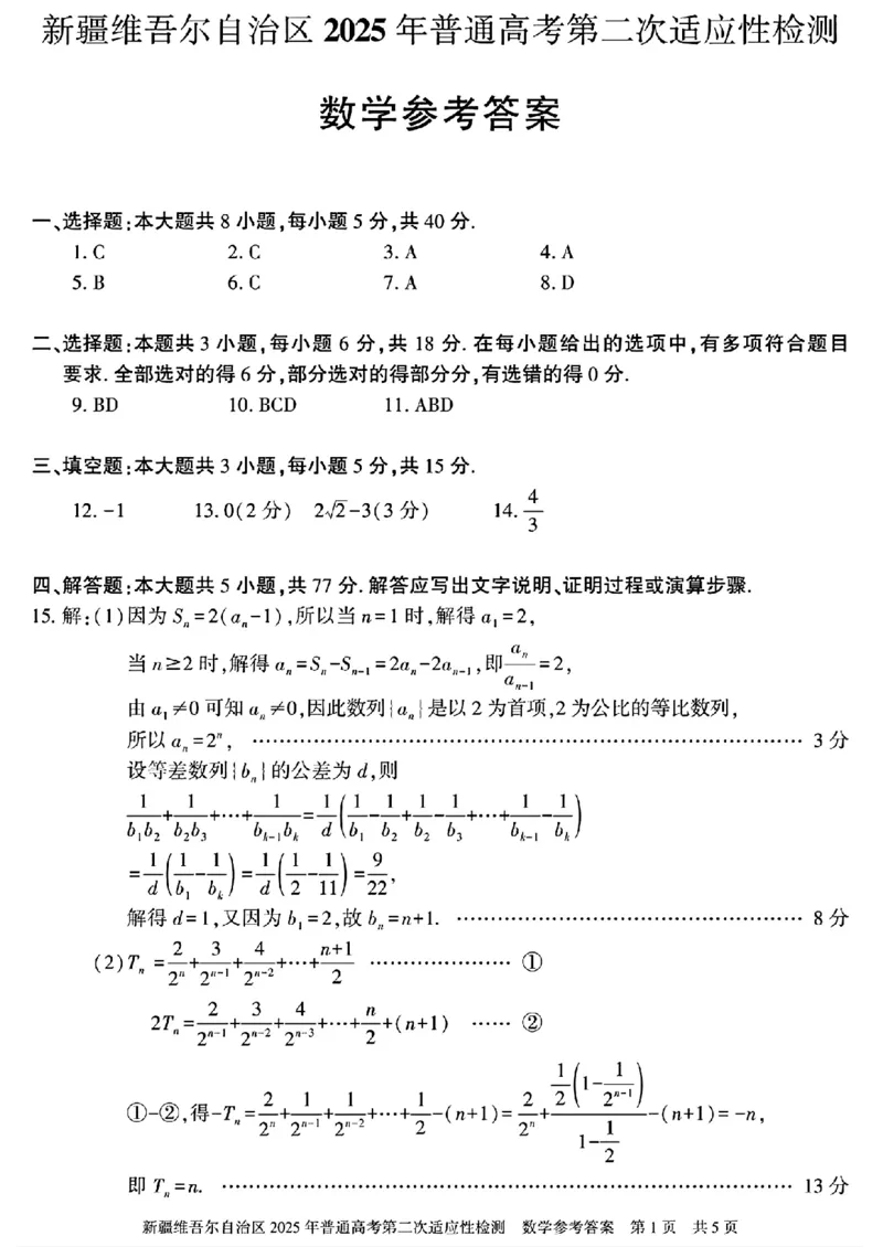 新疆维吾尔自治区2025年普通高考第二次适应性检测数学+答案_2025年3月_250308新疆维吾尔自治区2025年普通高考第二次适应性检测（全科）