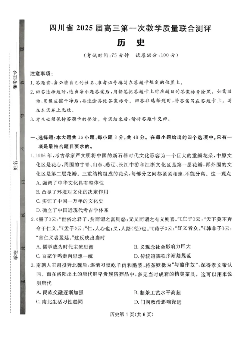 四川省2024-2025学年高三下学期第一次教学质量联合测评（2月联考）历史试题_2025年2月_2502182025届四川省高三下学期第一次教学质量联合测评