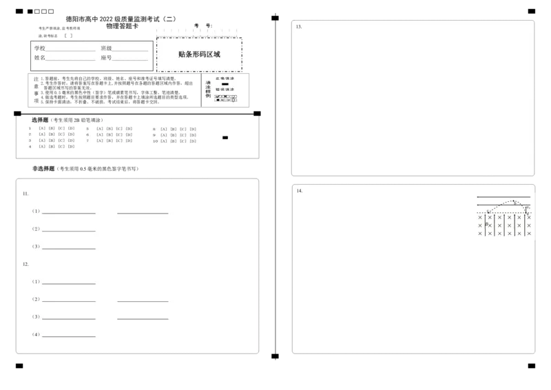 德阳市高中2022级质量监测考试（二）物理答题卡_2025年2月_250224四川省德阳市高中2022级质量监测考试（二）（全科）_德阳市高中2022级质量监测考试（二）物理