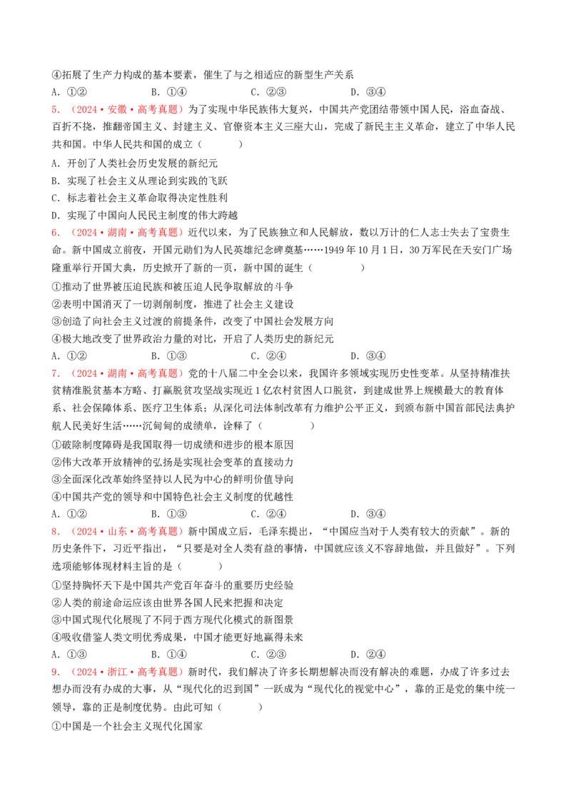 专题01中国特色社会主义-2024年高考真题和模拟题政治分类汇编（学生卷）_近10年高考真题汇编（必刷）_十年（2014-2024）高考政治真题分项汇编（全国通用）