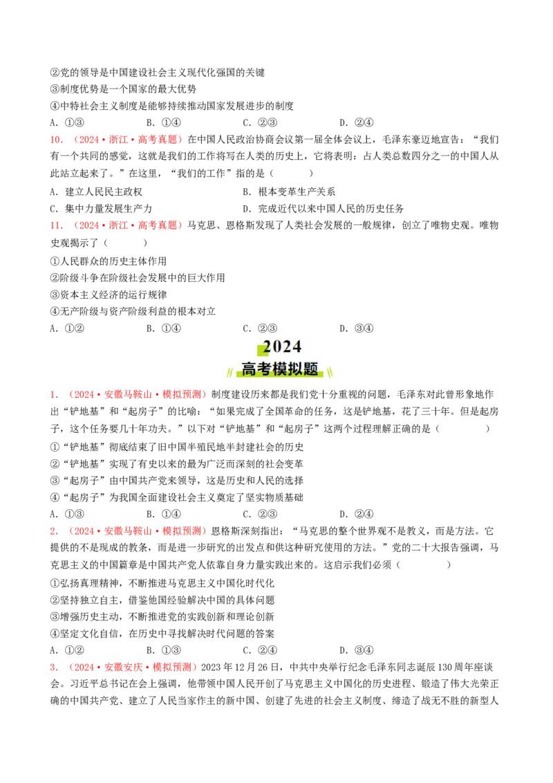 专题01中国特色社会主义-2024年高考真题和模拟题政治分类汇编（学生卷）_近10年高考真题汇编（必刷）_十年（2014-2024）高考政治真题分项汇编（全国通用）