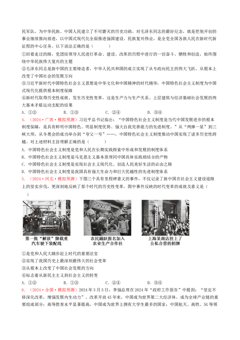 专题01中国特色社会主义-2024年高考真题和模拟题政治分类汇编（学生卷）_近10年高考真题汇编（必刷）_十年（2014-2024）高考政治真题分项汇编（全国通用）