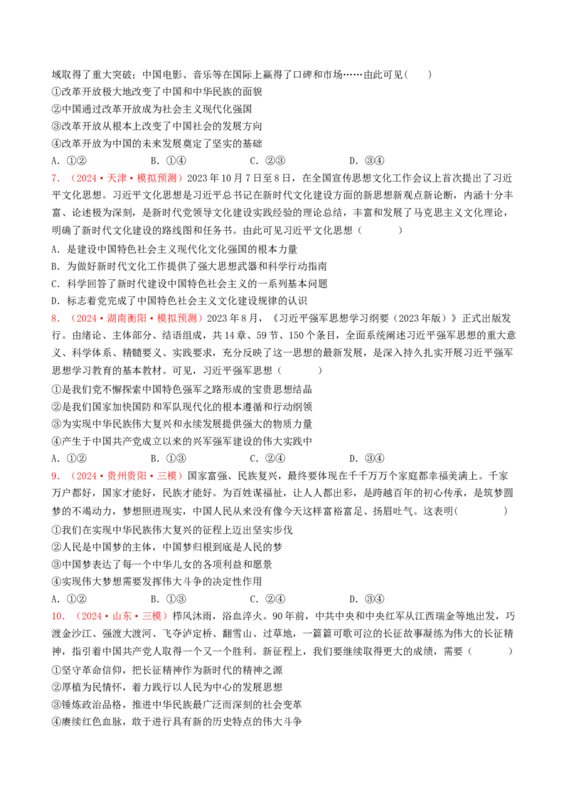 专题01中国特色社会主义-2024年高考真题和模拟题政治分类汇编（学生卷）_近10年高考真题汇编（必刷）_十年（2014-2024）高考政治真题分项汇编（全国通用）