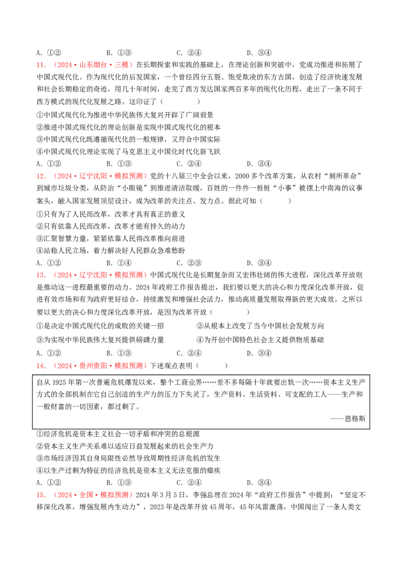 专题01中国特色社会主义-2024年高考真题和模拟题政治分类汇编（学生卷）_近10年高考真题汇编（必刷）_十年（2014-2024）高考政治真题分项汇编（全国通用）