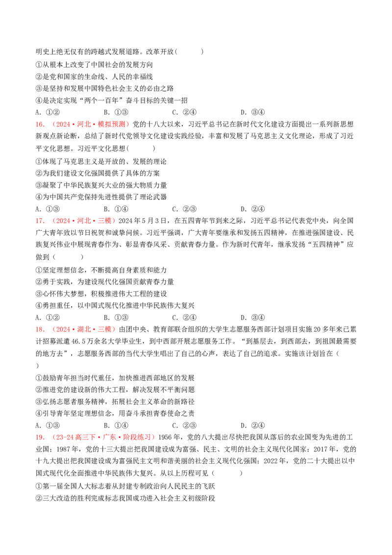 专题01中国特色社会主义-2024年高考真题和模拟题政治分类汇编（学生卷）_近10年高考真题汇编（必刷）_十年（2014-2024）高考政治真题分项汇编（全国通用）