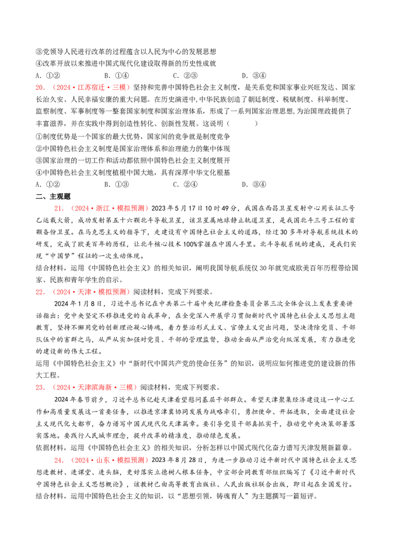 专题01中国特色社会主义-2024年高考真题和模拟题政治分类汇编（学生卷）_近10年高考真题汇编（必刷）_十年（2014-2024）高考政治真题分项汇编（全国通用）