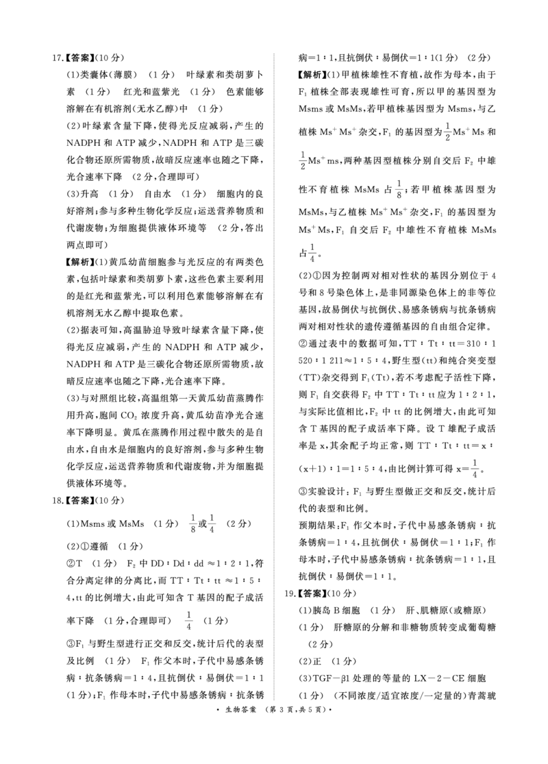 河南青桐鸣大联考2025年高三考前适应性考试-生物答案_2025年5月_2505172025届河南省青桐鸣5月大联考高三考前适应性考试（全科）_2025届河南省高三考前适应性考试&middot;青桐鸣5月大联考生物