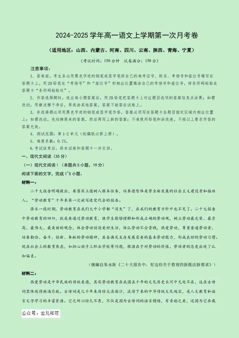 高一语文第一次月考卷（全解全析）（新高考八省专用）_1多考区联考试卷_0920（新八省专用）黄金卷：2024-2025学年高一上学期第一次月考（含答题卡word解析版）