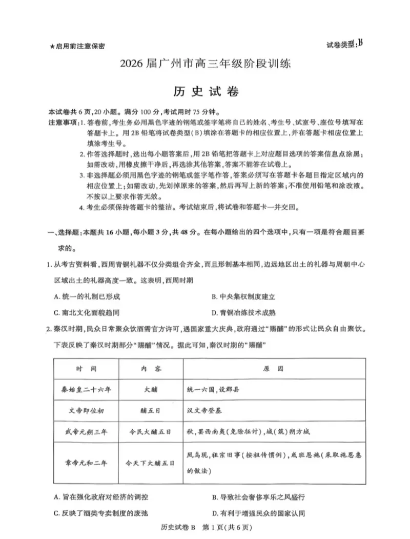 广东省广州市2025-2026学年高三上学期8月阶段训练历史试题_2025年8月_2508222026届广州高三8月市调研考（全科）