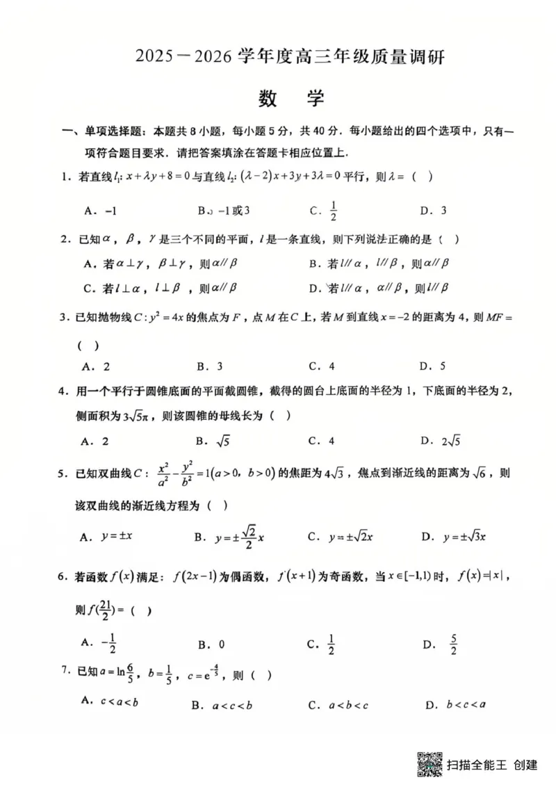如皋期初数学(1)_2025年8月_250825江苏省南通市如皋市2025-2026学年高三上学期开学考试_江苏省南通市如皋市2025-2026学年高三上学期期初质量调研数学试题