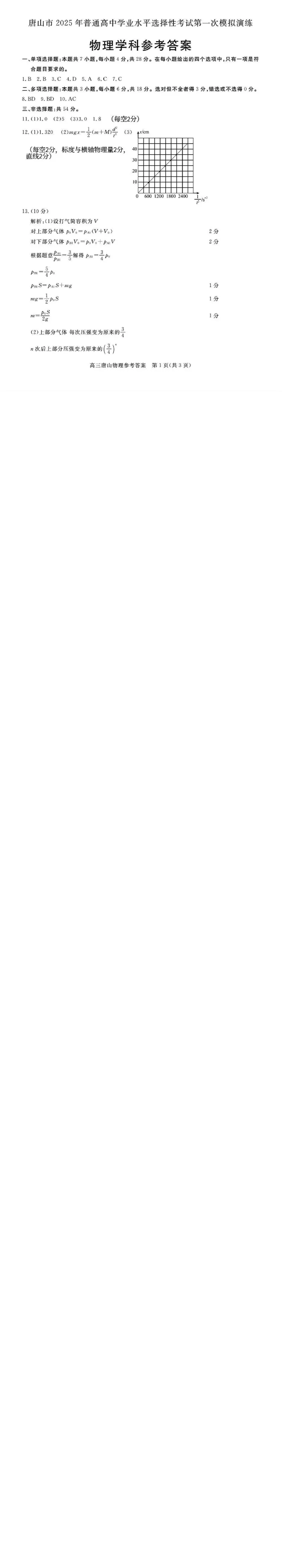 物理答案_2025年3月_250312河北省唐山市2025年普通高等院校招生第一次拟演练（唐山一模）（全科）_唐山市2025年普通高等院校招生第一次拟演练物理