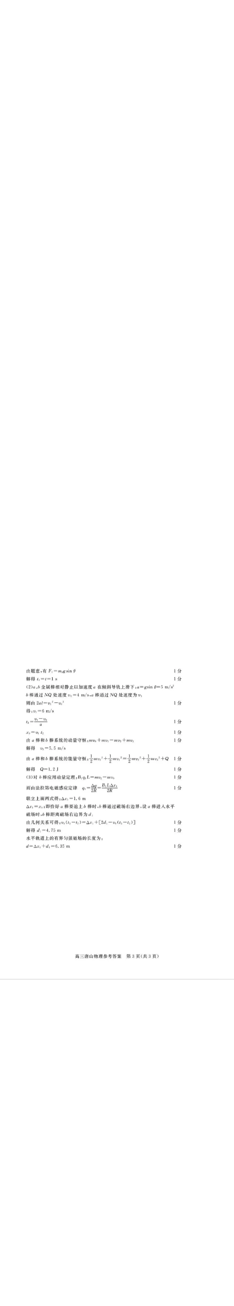 物理答案_2025年3月_250312河北省唐山市2025年普通高等院校招生第一次拟演练（唐山一模）（全科）_唐山市2025年普通高等院校招生第一次拟演练物理