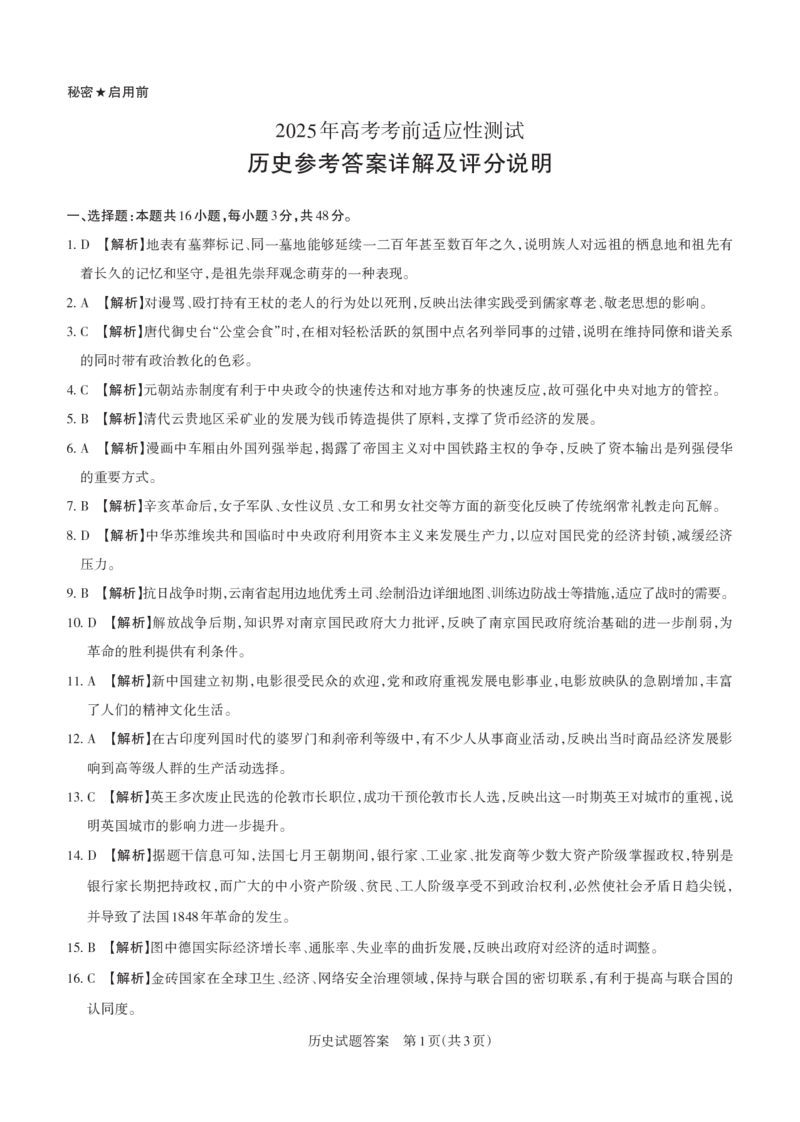 山西省思而行2025年3月高考适应性测试历史答案_2025年3月_250314山西省思而行2025年3月高考适应性测试（山西一模）（全科）_山西省思而行2025年3月高考适应性测试历史
