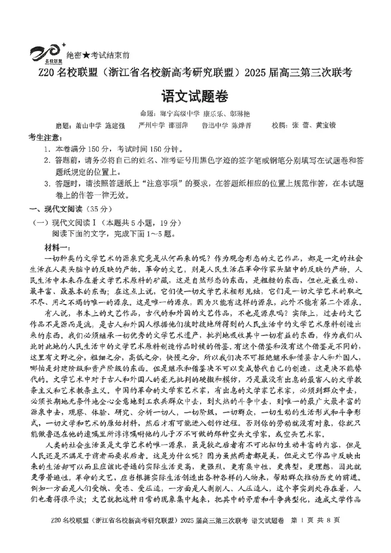 浙江Z20名校联盟2025届高三第三次联考-语文试卷_2025年5月_250517浙江省Z20联盟（浙江省名校新高考研究联盟）2025届高三第三次联考（全科）