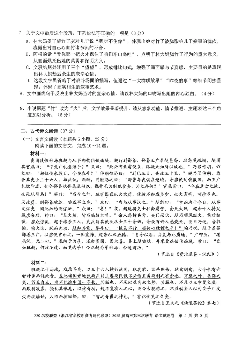 浙江Z20名校联盟2025届高三第三次联考-语文试卷_2025年5月_250517浙江省Z20联盟（浙江省名校新高考研究联盟）2025届高三第三次联考（全科）