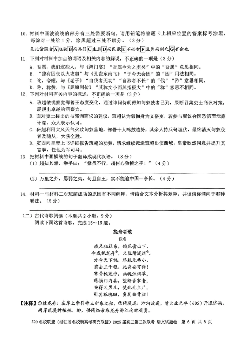浙江Z20名校联盟2025届高三第三次联考-语文试卷_2025年5月_250517浙江省Z20联盟（浙江省名校新高考研究联盟）2025届高三第三次联考（全科）