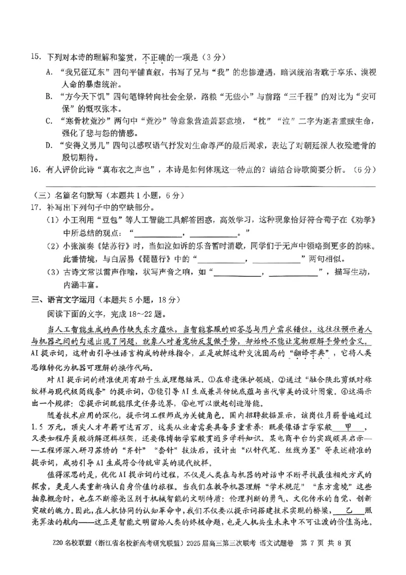 浙江Z20名校联盟2025届高三第三次联考-语文试卷_2025年5月_250517浙江省Z20联盟（浙江省名校新高考研究联盟）2025届高三第三次联考（全科）