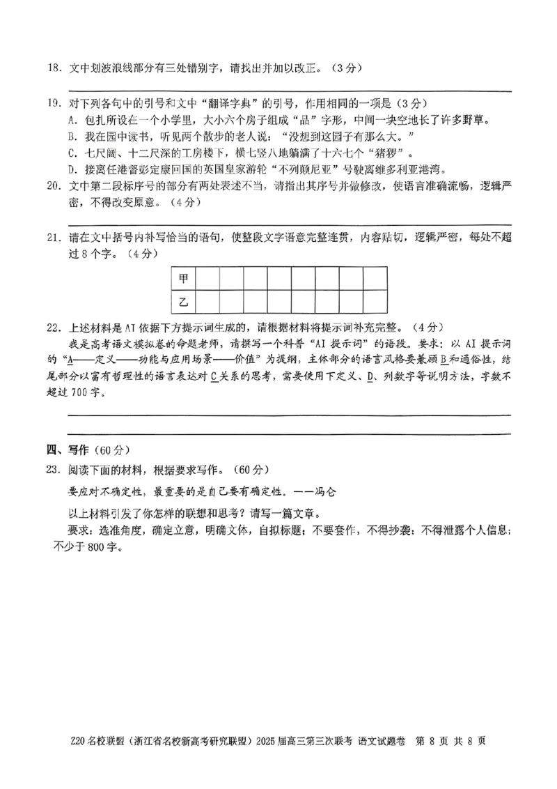 浙江Z20名校联盟2025届高三第三次联考-语文试卷_2025年5月_250517浙江省Z20联盟（浙江省名校新高考研究联盟）2025届高三第三次联考（全科）