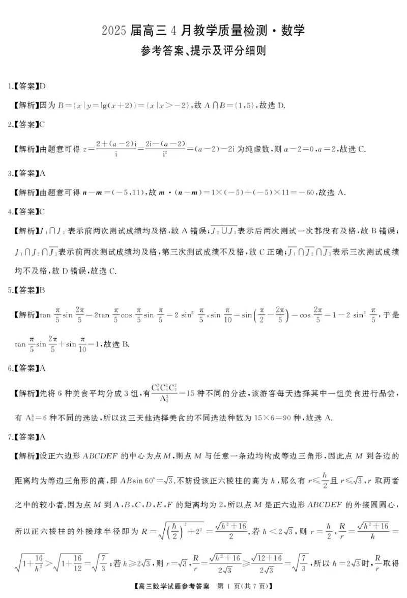 高三数学答案(1)_2025年4月_2504192025届湖南天壹名校联盟高三4月大联考（娄底4月二模）（全科）_湖南省娄底市2025届高三下学期第二次模拟考试数学试题（含答案）