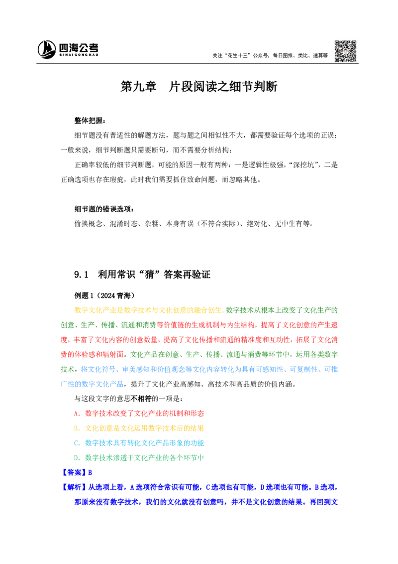 四海25下半年-言语-片段阅读第八讲随堂笔记_2026考公资料_（01）花生十三_01系统班（2026版）花生十三旗舰班（行测+申论）_言语理解_随堂笔记