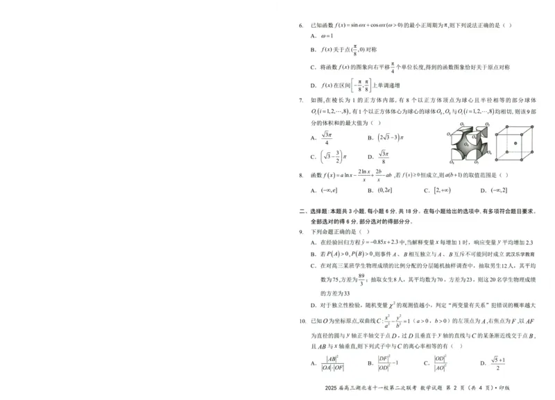 湖北十一校第二次联考数学试卷_2025年3月_250326湖北省十一校2025届高三第二次联考（全科）_数学