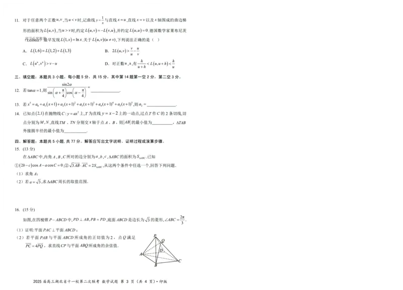 湖北十一校第二次联考数学试卷_2025年3月_250326湖北省十一校2025届高三第二次联考（全科）_数学