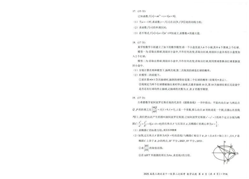 湖北十一校第二次联考数学试卷_2025年3月_250326湖北省十一校2025届高三第二次联考（全科）_数学