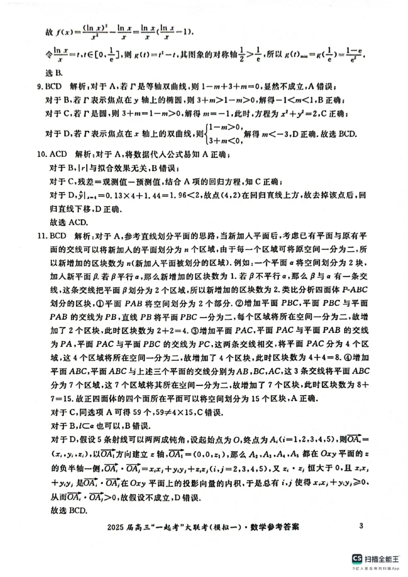数学答案_2025年3月_2503182025届湖南省高三下学期&ldquo;一起考&rdquo;大联考（一模）_2025届湖南省高三下学期&ldquo;一起考&rdquo;大联考（一模）数学