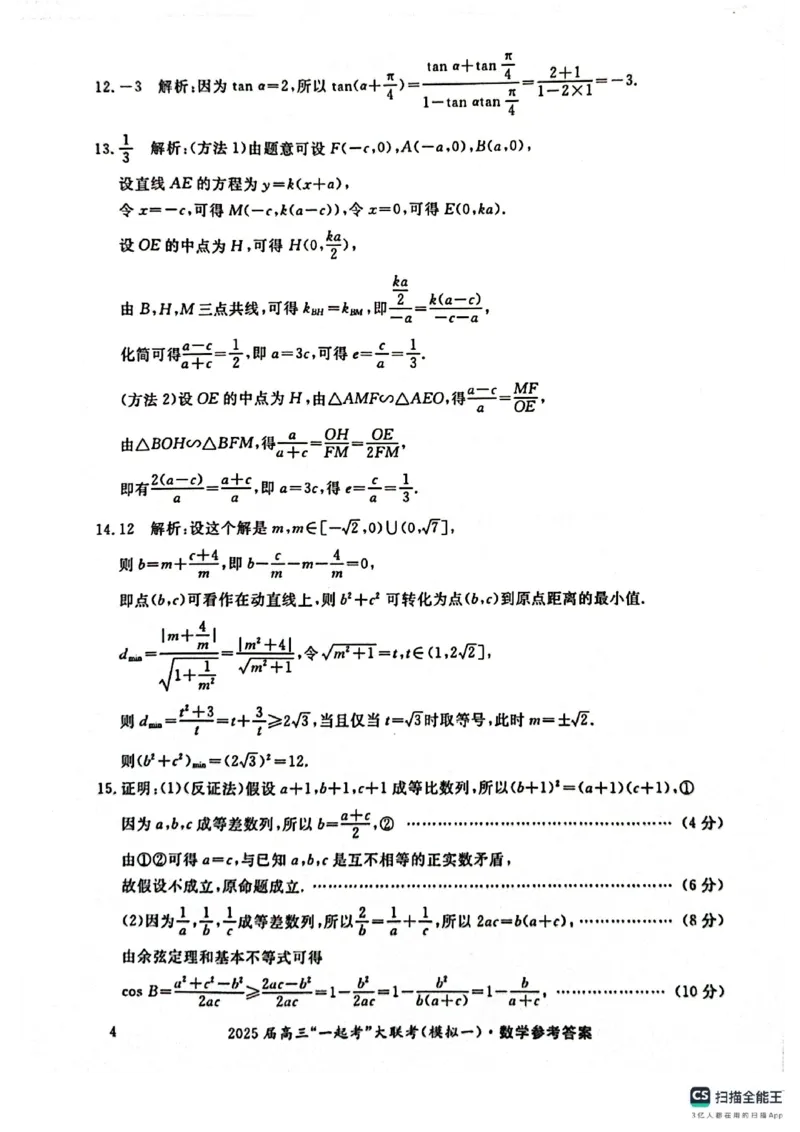数学答案_2025年3月_2503182025届湖南省高三下学期&ldquo;一起考&rdquo;大联考（一模）_2025届湖南省高三下学期&ldquo;一起考&rdquo;大联考（一模）数学
