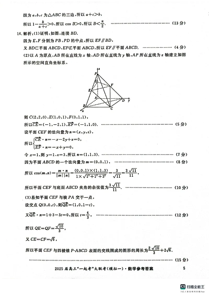 数学答案_2025年3月_2503182025届湖南省高三下学期&ldquo;一起考&rdquo;大联考（一模）_2025届湖南省高三下学期&ldquo;一起考&rdquo;大联考（一模）数学