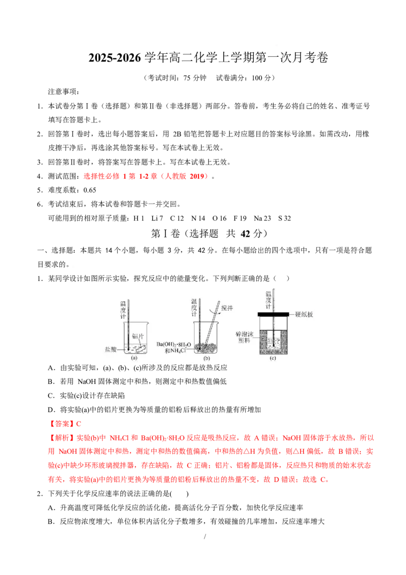 高二化学第一次月考卷（全解全析）（河北专用）(1)_1多考区联考_2510092025-2026学年高二化学上学期第一次月考