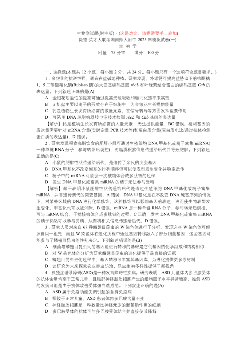 附中8生物（一模）&mdash;&mdash;教_2025年4月_250418湖南师范大学附属中学2025届高三下学期4月模拟（一）（全科）_湖南师范大学附属中学2025届高三下学期4月模拟（一）生物试题