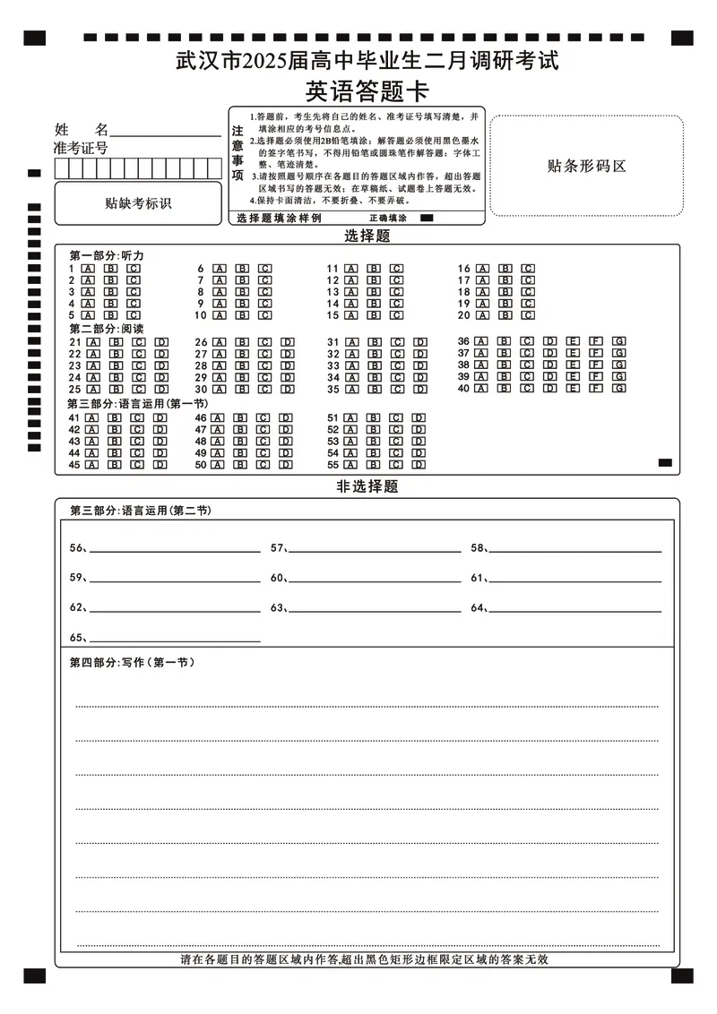 武汉二调英语答题卡_2025年2月_250228武汉市2025届高中毕业生二月调研考试（全科）_武汉市2025届高中毕业生二月调研考试英语