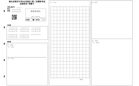 湖北省黄冈中学2025届高三第二次模拟考试政治答题卡_2025年5月_250520湖北省黄冈中学2025届高三第二次模拟考试（全科）