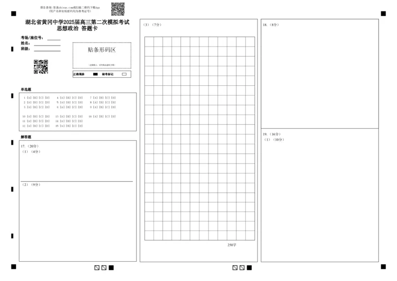 湖北省黄冈中学2025届高三第二次模拟考试政治答题卡_2025年5月_250520湖北省黄冈中学2025届高三第二次模拟考试（全科）