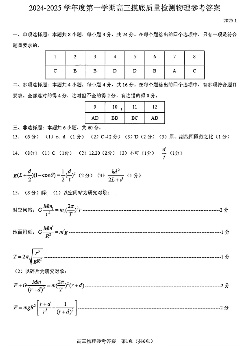 物理试卷答案_2025年1月_250112山东省淄博市2024-2025学年第一学期高三期末摸底质量检测_山东省淄博市2024-2025学年第一学期高三期末摸底质量检测物理
