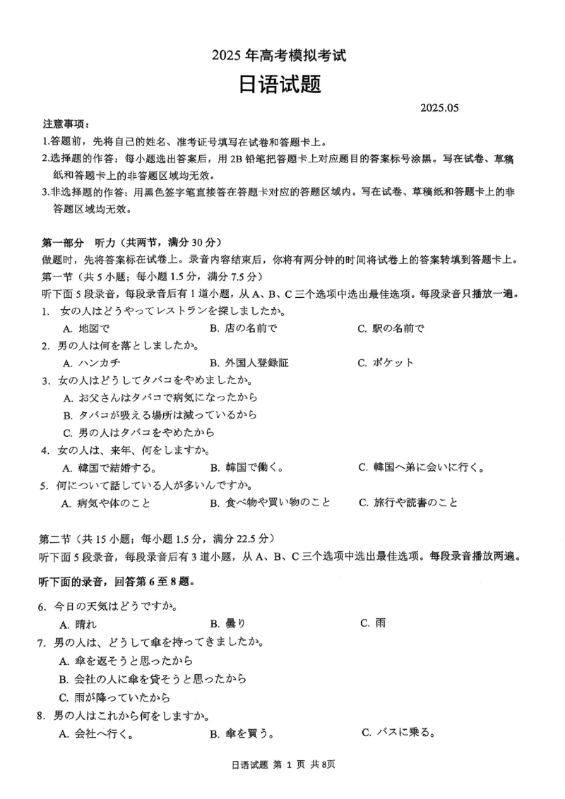 山东省济宁市2025年高考模拟考试日语_2025年5月_250525山东省济宁市2025年高考模拟考试（济宁三模）（全科）