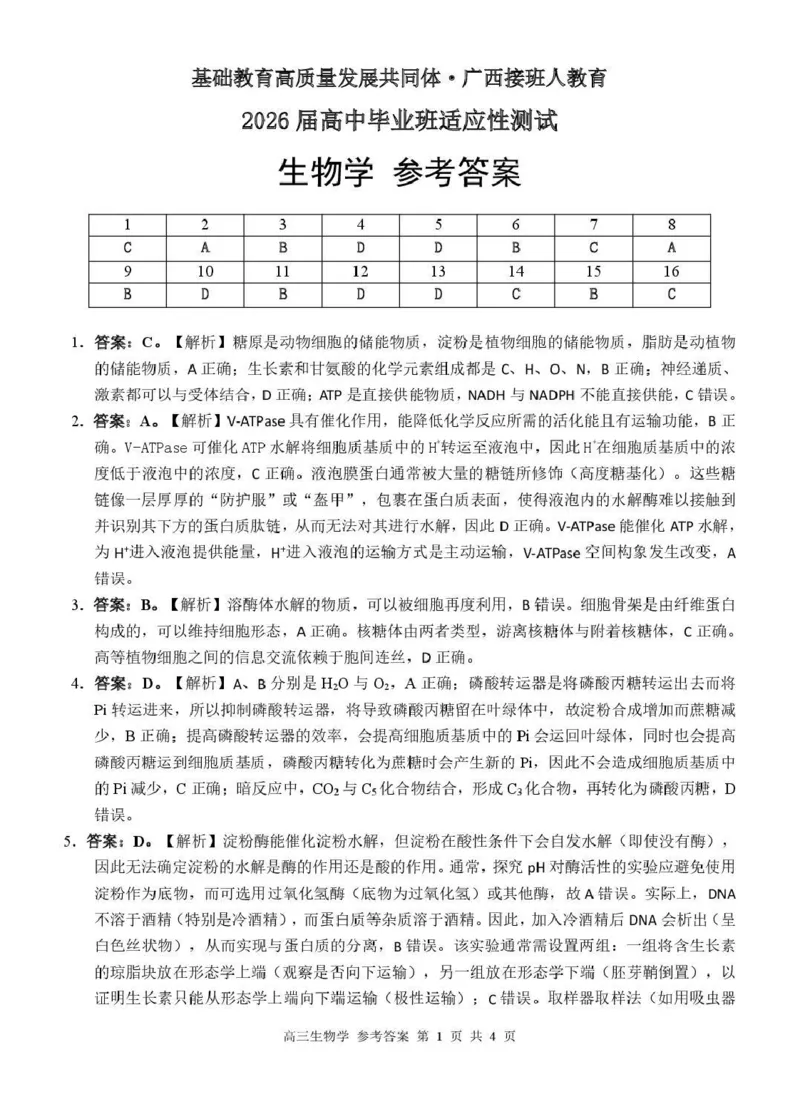 广西接班人教育2026届高中毕业班适应性测试生物答案_2025年10月_12026年试卷教辅资源等多个文件