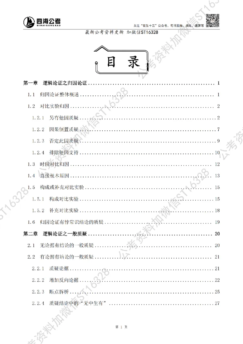 四海2025上半年-判断推理理论-花生十三_2026考公资料_花生十三合集_旗舰班-省考2025花生十三省考系统班（花生行测+飞扬申论）⭐_行测2025花生省考系统班_03.判断推理系统班