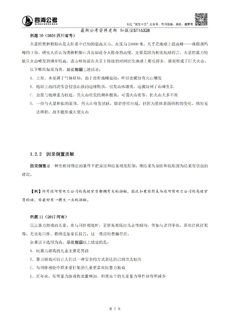 四海2025上半年-判断推理理论-花生十三_2026考公资料_花生十三合集_旗舰班-省考2025花生十三省考系统班（花生行测+飞扬申论）⭐_行测2025花生省考系统班_03.判断推理系统班
