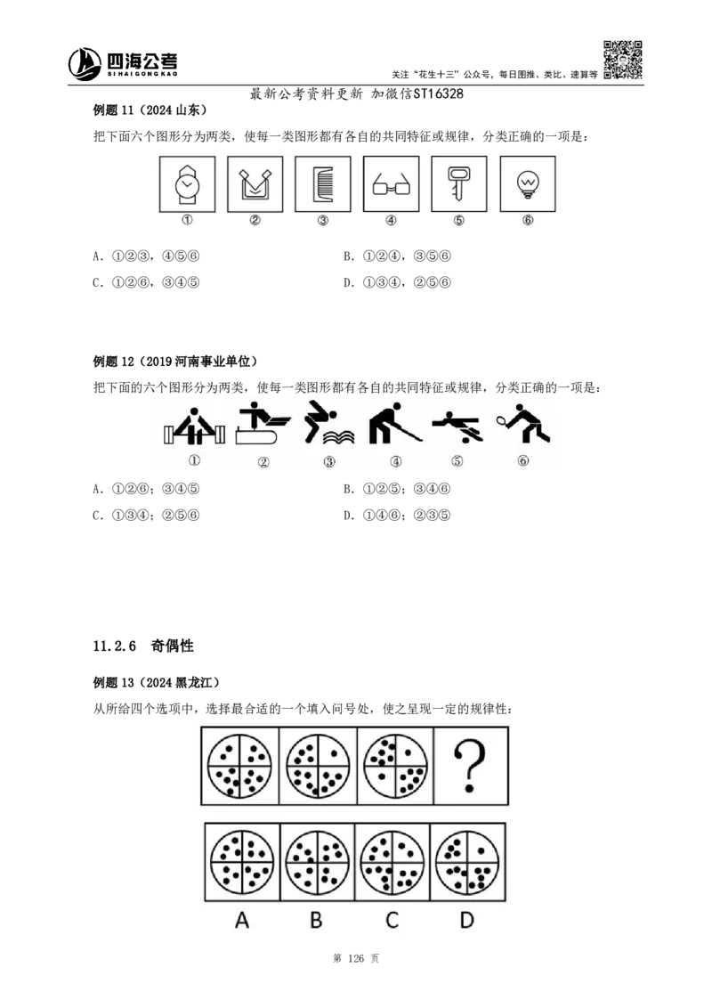 四海2025上半年-判断推理理论-花生十三_2026考公资料_花生十三合集_旗舰班-省考2025花生十三省考系统班（花生行测+飞扬申论）⭐_行测2025花生省考系统班_03.判断推理系统班