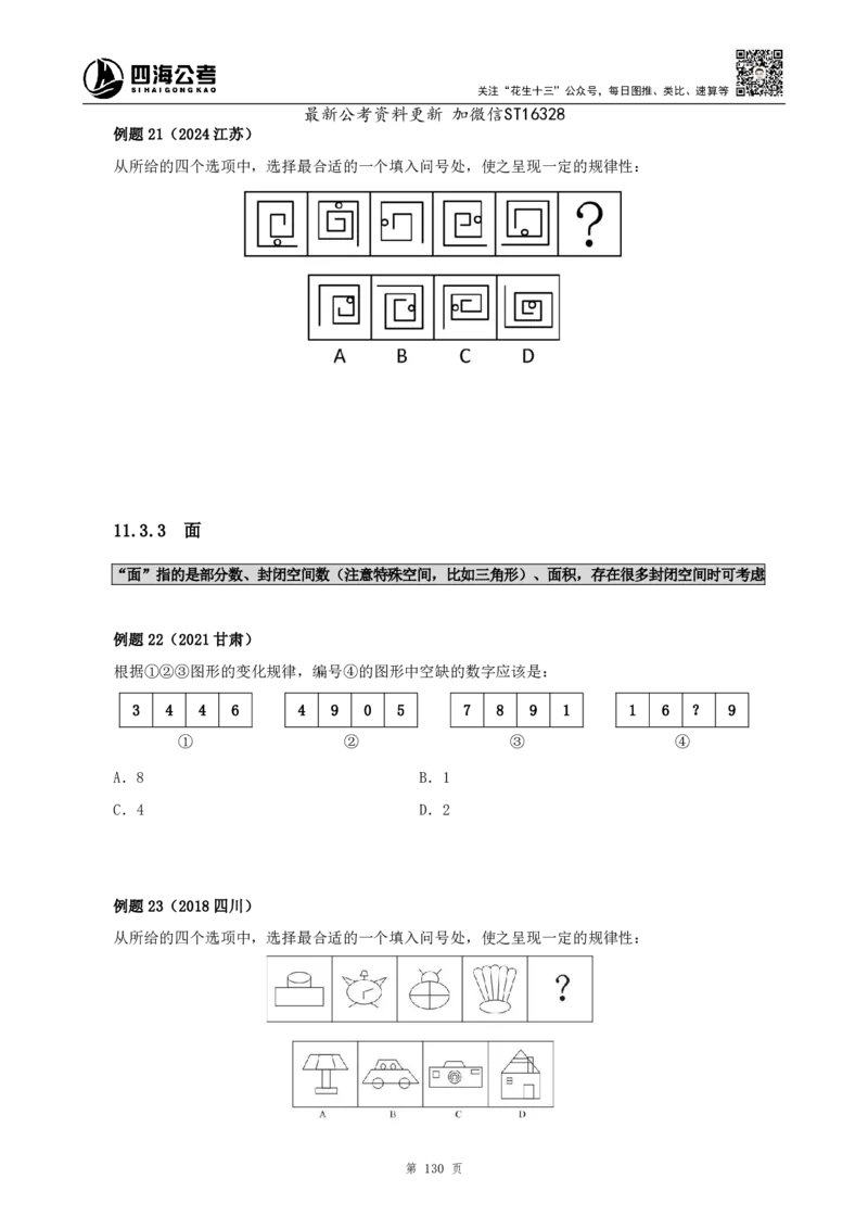 四海2025上半年-判断推理理论-花生十三_2026考公资料_花生十三合集_旗舰班-省考2025花生十三省考系统班（花生行测+飞扬申论）⭐_行测2025花生省考系统班_03.判断推理系统班