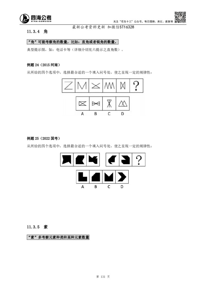 四海2025上半年-判断推理理论-花生十三_2026考公资料_花生十三合集_旗舰班-省考2025花生十三省考系统班（花生行测+飞扬申论）⭐_行测2025花生省考系统班_03.判断推理系统班