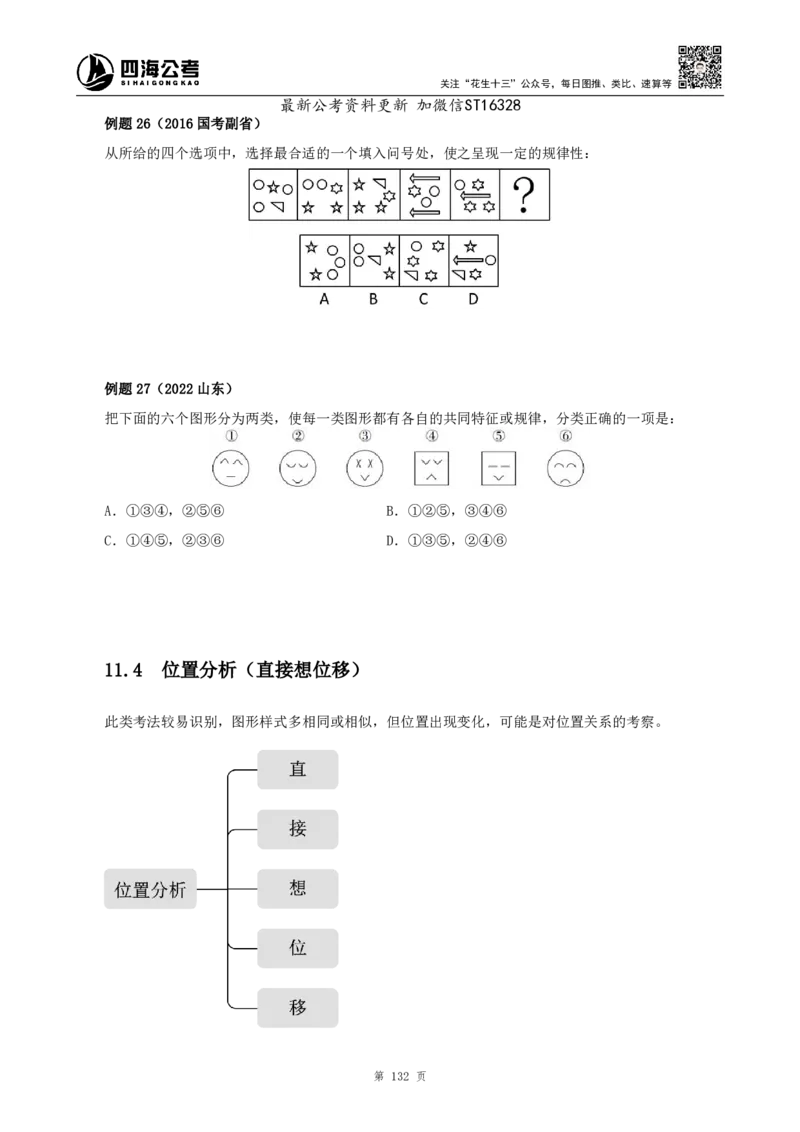 四海2025上半年-判断推理理论-花生十三_2026考公资料_花生十三合集_旗舰班-省考2025花生十三省考系统班（花生行测+飞扬申论）⭐_行测2025花生省考系统班_03.判断推理系统班