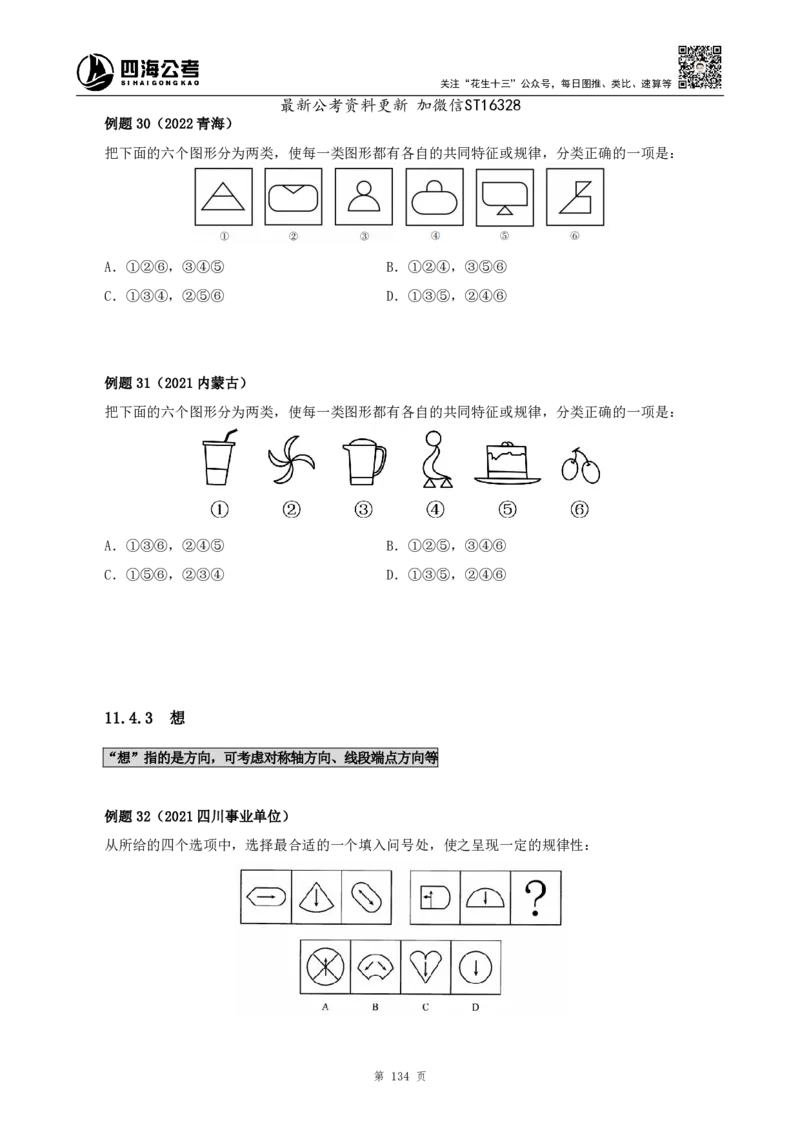 四海2025上半年-判断推理理论-花生十三_2026考公资料_花生十三合集_旗舰班-省考2025花生十三省考系统班（花生行测+飞扬申论）⭐_行测2025花生省考系统班_03.判断推理系统班