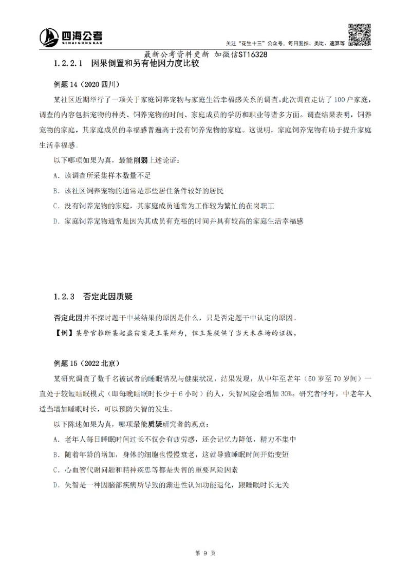 四海2025上半年-判断推理理论-花生十三_2026考公资料_花生十三合集_旗舰班-省考2025花生十三省考系统班（花生行测+飞扬申论）⭐_行测2025花生省考系统班_03.判断推理系统班