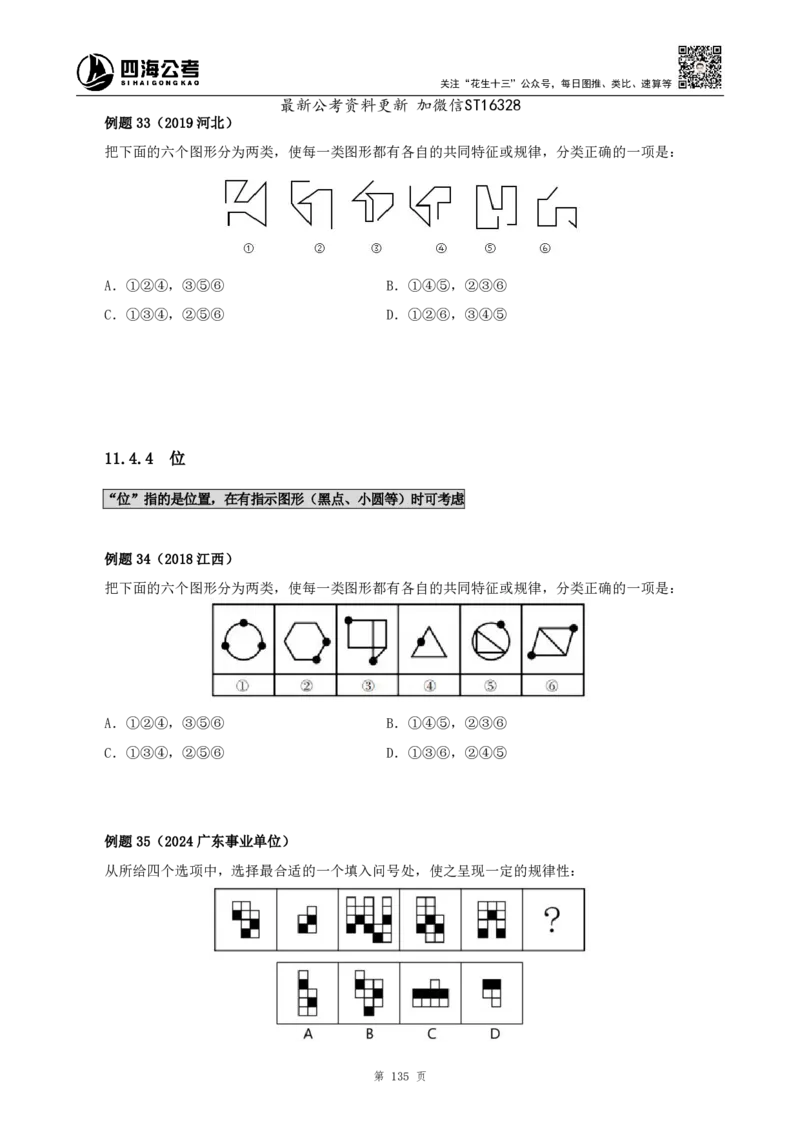 四海2025上半年-判断推理理论-花生十三_2026考公资料_花生十三合集_旗舰班-省考2025花生十三省考系统班（花生行测+飞扬申论）⭐_行测2025花生省考系统班_03.判断推理系统班